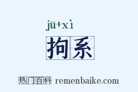 拘系是什么意思的图片